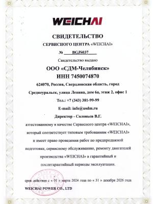 /storage/0_weichai-cdm-certificate-ot-01032024-31122026-1-page-0001_d65003da.jpg